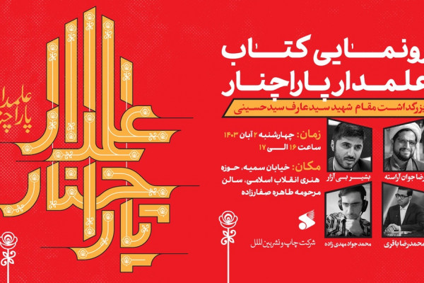 آیین رونمایی کتاب «علمدار پاراچنار» برگزار میشود