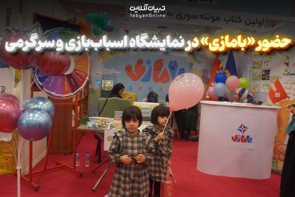 «بامازی» در هفتمین نمایشگاه اسباببازی و سرگرمی حضور دارد