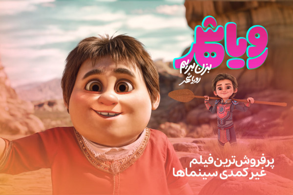 «رویاشهر» پُرفروشترین فیلم غیرکمدی سینماها شد