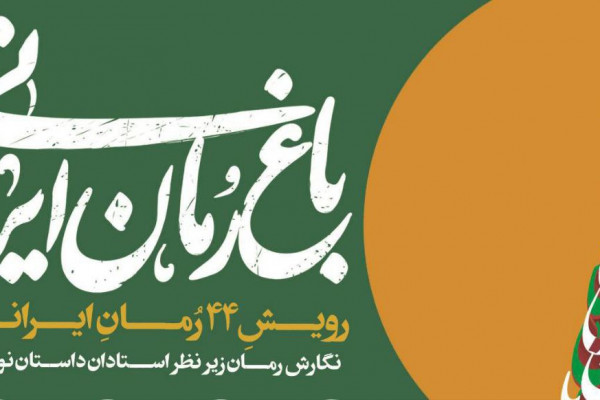 اختتامیه باغ رمان ایرانی برگزار میشود