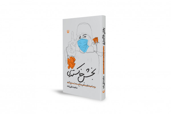 «بخش خاکستری»؛ روایتی از شهادت یک پرستار باردار دهه هفتادی