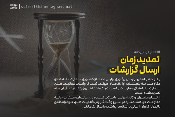 مهلت ارسال گزارش به رزمایش سفارتخانههای مقاومت تمدید شد