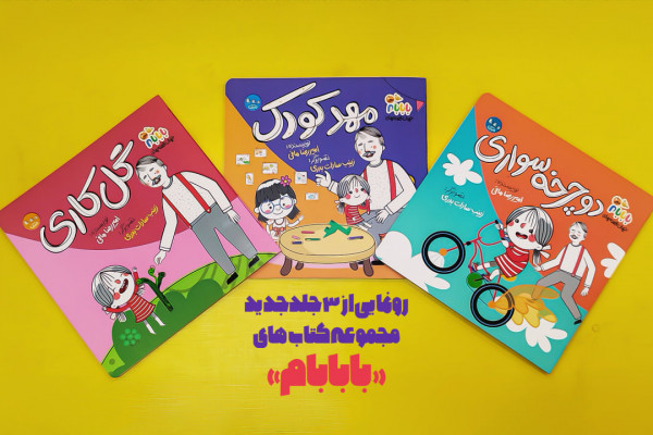 سه جلد جدید از مجموعه کتابهای «بابابام» منتشر شد