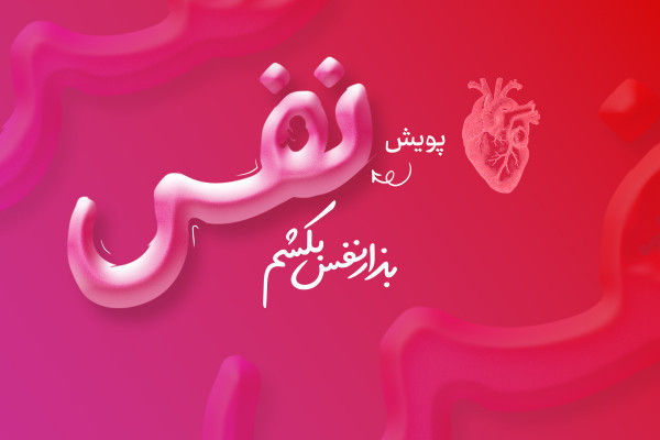 پویش ملی "نفس" در نمایشگاه بینالمللی کتاب تهران حضور یافت