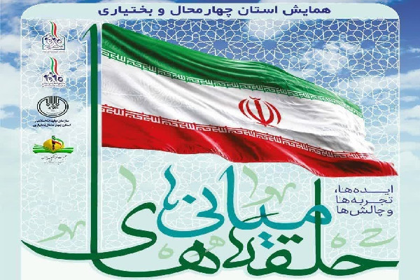 همایش «حلقههای میانی، پیشران جامعهپردازی در نظام انقلابی» برگزار میشود