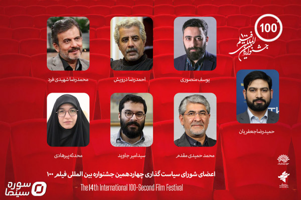 دبیر و اعضای شورای سیاستگذاری چهاردهمین جشنواره فیلم ۱۰۰ منصوب شدند