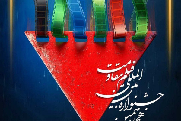 مرکز فیلم جوان سوره به هجدهمین جشنواره بینالمللی فیلم مقاومت راه یافت