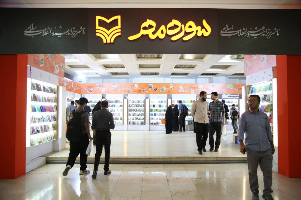 سوره مهر با ۲۰۰ اثر چاپ اول به نمایشگاه سیوششم میآید