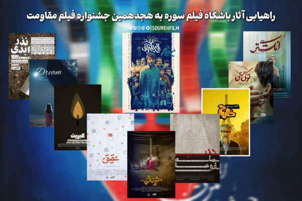 باشگاه فیلم سوره به هجدهمین جشنواره بینالمللی فیلم مقاومت راه پیدا کرد
