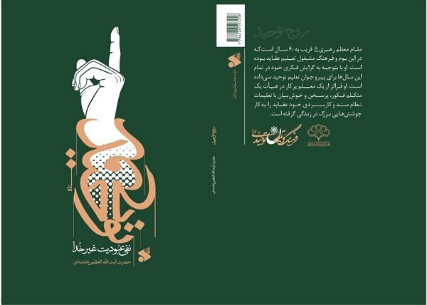 کتاب «روح توحید؛ نفی عبودیت غیر خدا» منتشر شد کتاب «روح توحید؛ نفی عبودیت غیر خدا» منتشر شد