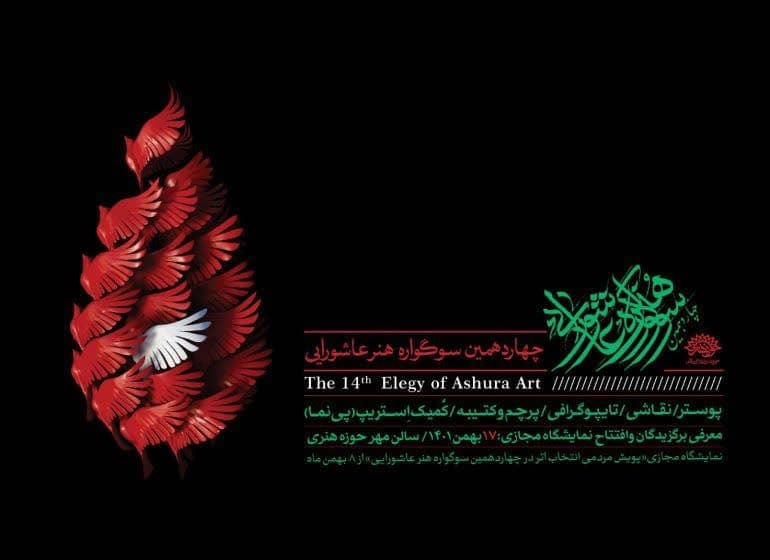 اختتامیه «سوگواره هنر عاشورایی» برگزار میشود اختتامیه «سوگواره هنر عاشورایی» برگزار میشود
