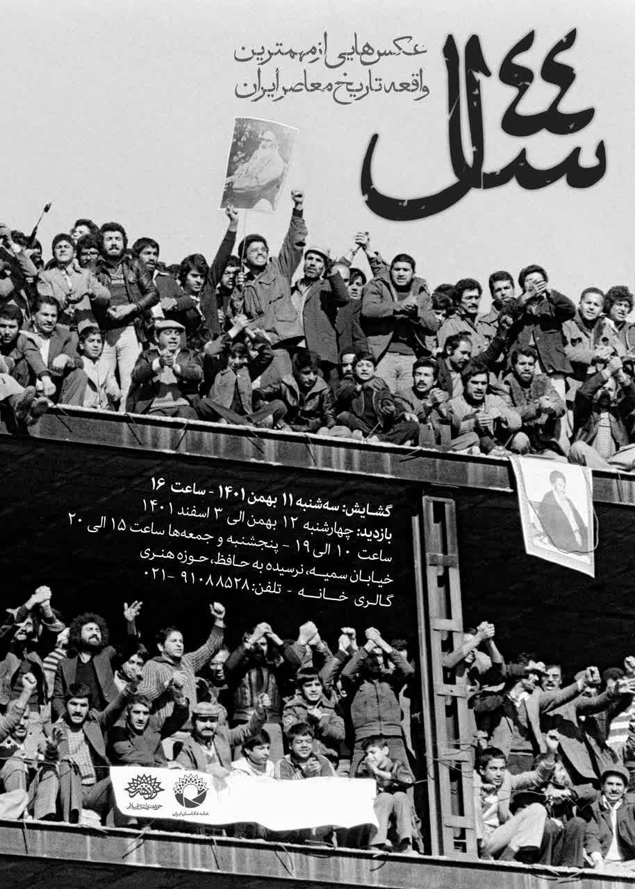 نمایشگاه عکس «۴۴ سال» عکسهایی از مهمترین واقعه تاریخ معاصر ایران نمایشگاه عکس «۴۴ سال» عکسهایی از مهمترین واقعه تاریخ معاصر ایران