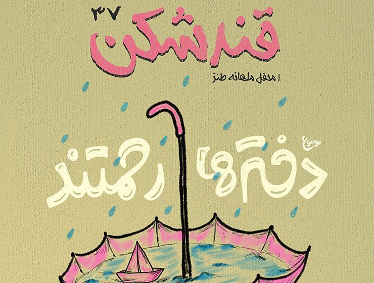 برگزاری محفل طنز «قندشکن» با موضوع «دخترها رحمتند» در یزد برگزاری محفل طنز «قندشکن» با موضوع «دخترها رحمتند» در یزد