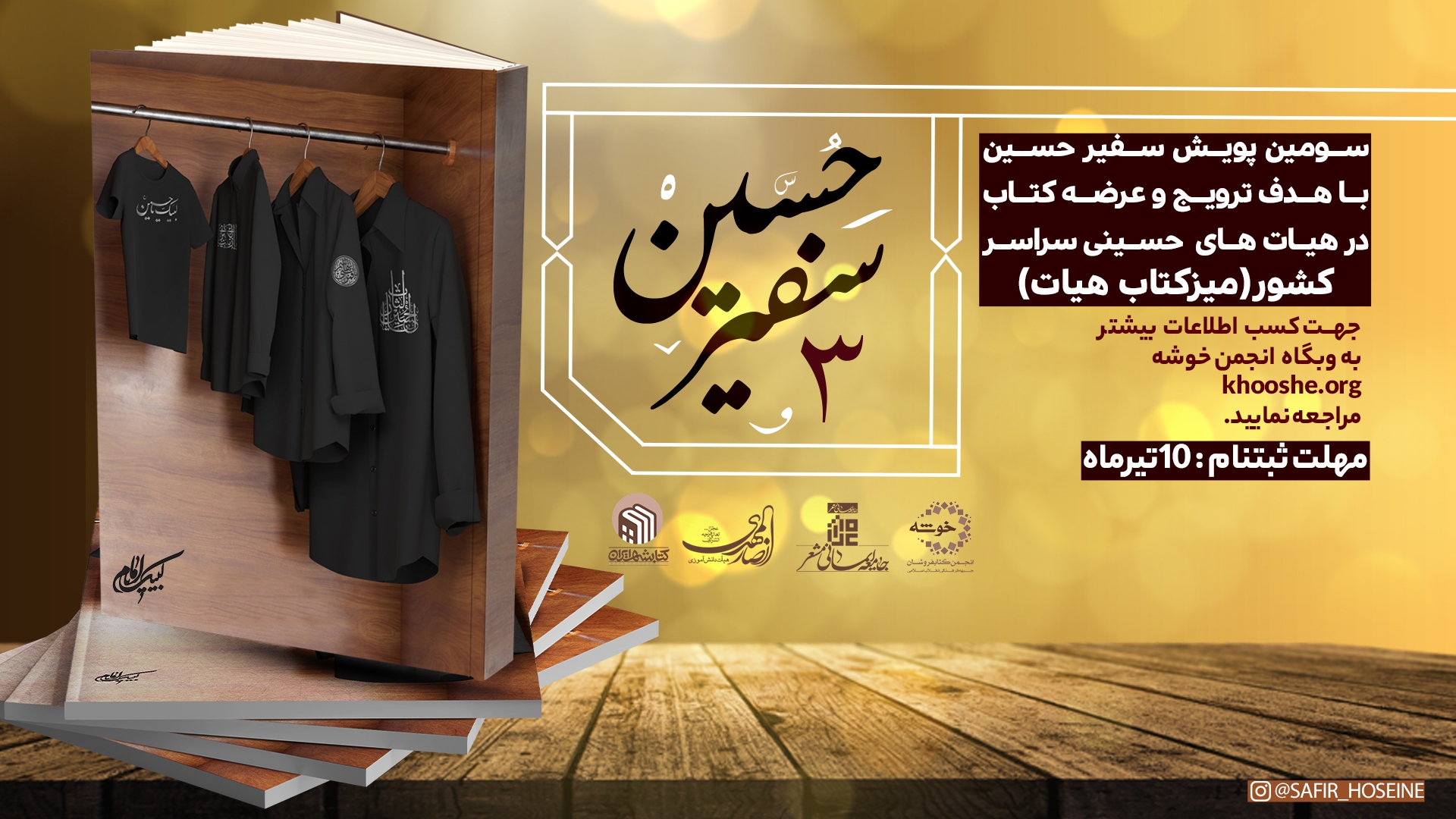 چهارمین دوره پویش «سفیر حسین (ع)» برگزار میشود چهارمین دوره پویش «سفیر حسین (ع)» برگزار میشود