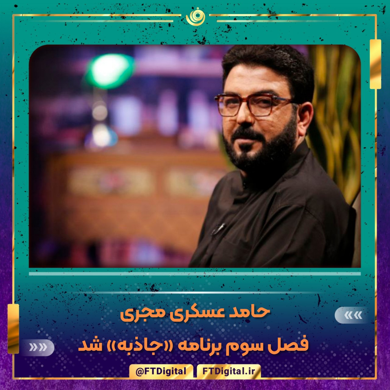 حامد عسکری مجری فصل سوم برنامه «جاذبه» شد حامد عسکری مجری فصل سوم برنامه «جاذبه» شد