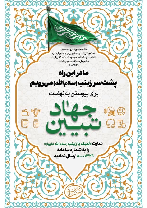 طرح لبیک به فرمان جهاد تبیین با عنوان &laquo;لبیک یا زینب(س)&raquo; در کردستان آغاز شد