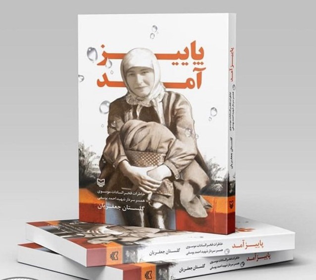 معرفی کتاب| «پاییز آمد»؛ یک عاشقانه آرام از کوران جنگ معرفی کتاب| «پاییز آمد»؛ یک عاشقانه آرام از کوران جنگ