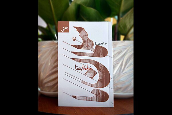 کتاب «سلمان ما» منتشر شد کتاب «سلمان ما» منتشر شد