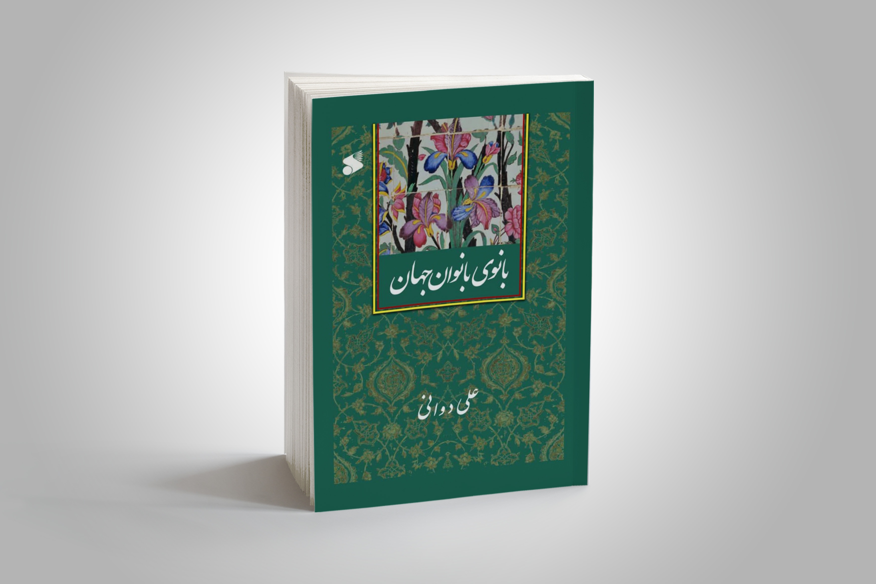 چاپ سوم «بانوی بانوان جهان» منتشر شد چاپ سوم «بانوی بانوان جهان» منتشر شد