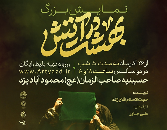 شهادت حضرت فاطمه (س) در نمایش «بهشت در آتش» روایت می شود شهادت حضرت فاطمه (س) در نمایش «بهشت در آتش» روایت می شود