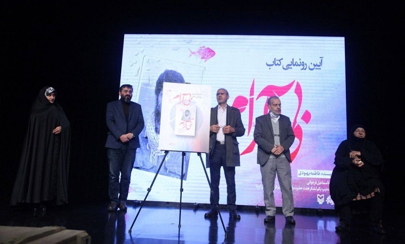 آئین رونمایی از کتاب «بیآرام» برگزار شد آئین رونمایی از کتاب «بیآرام» برگزار شد