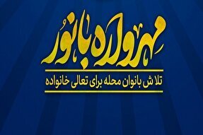 مهرواره بانور، استفاده از ظرفیت بانوان در کاهش آسیب های اجتماعی