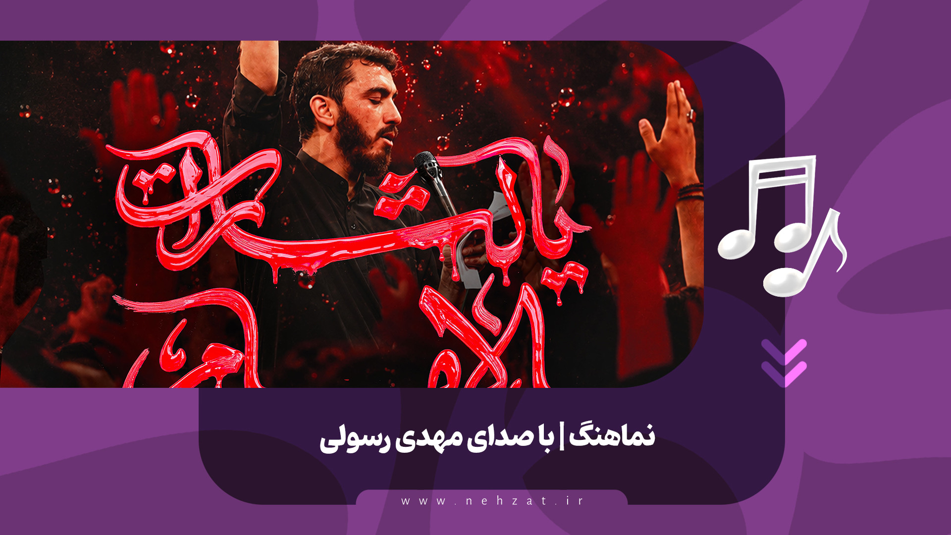 نماهنگ «یا لثارات الامام» منتشر شد