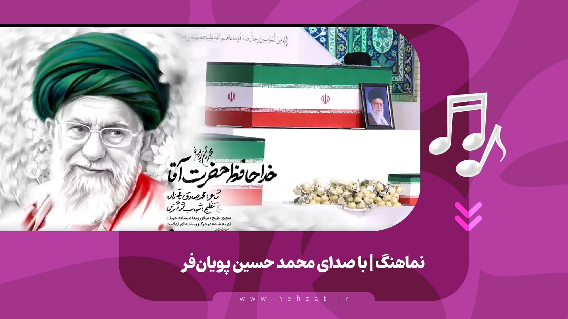نماهنگ خداحافظ حضرت آقا منتشر شد
