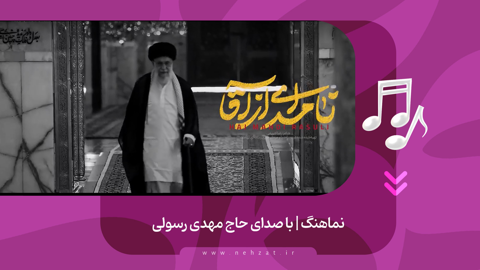 نماهنگ « نامه‌ای از آقا » منتشر شد
