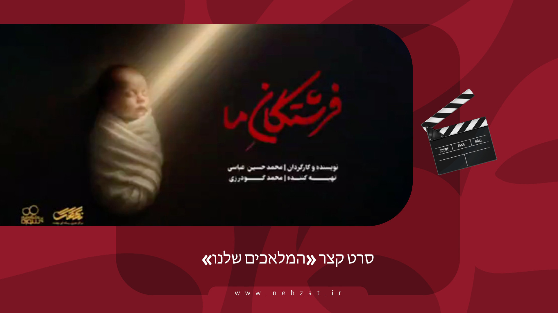 סרט קצר «המלאכים שלנו»