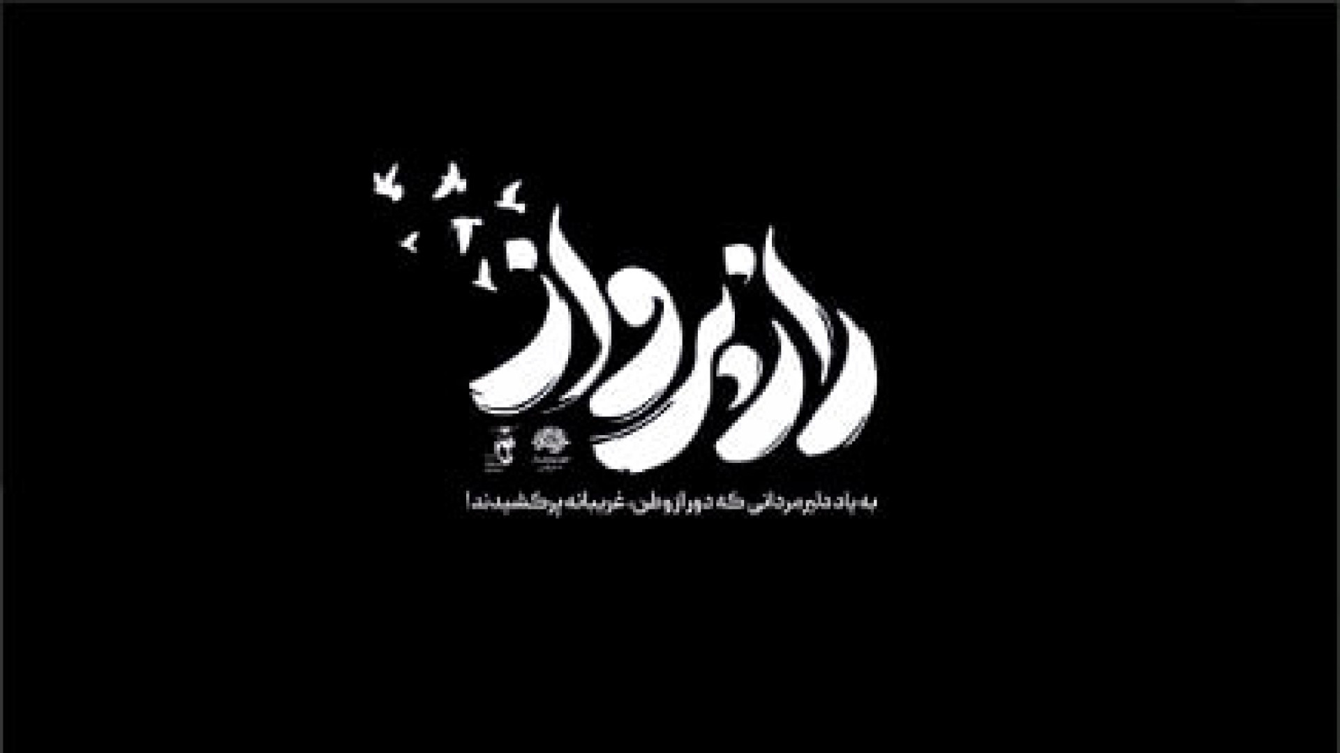 «راز پرواز»؛ روایت پرواز از دل اسارت