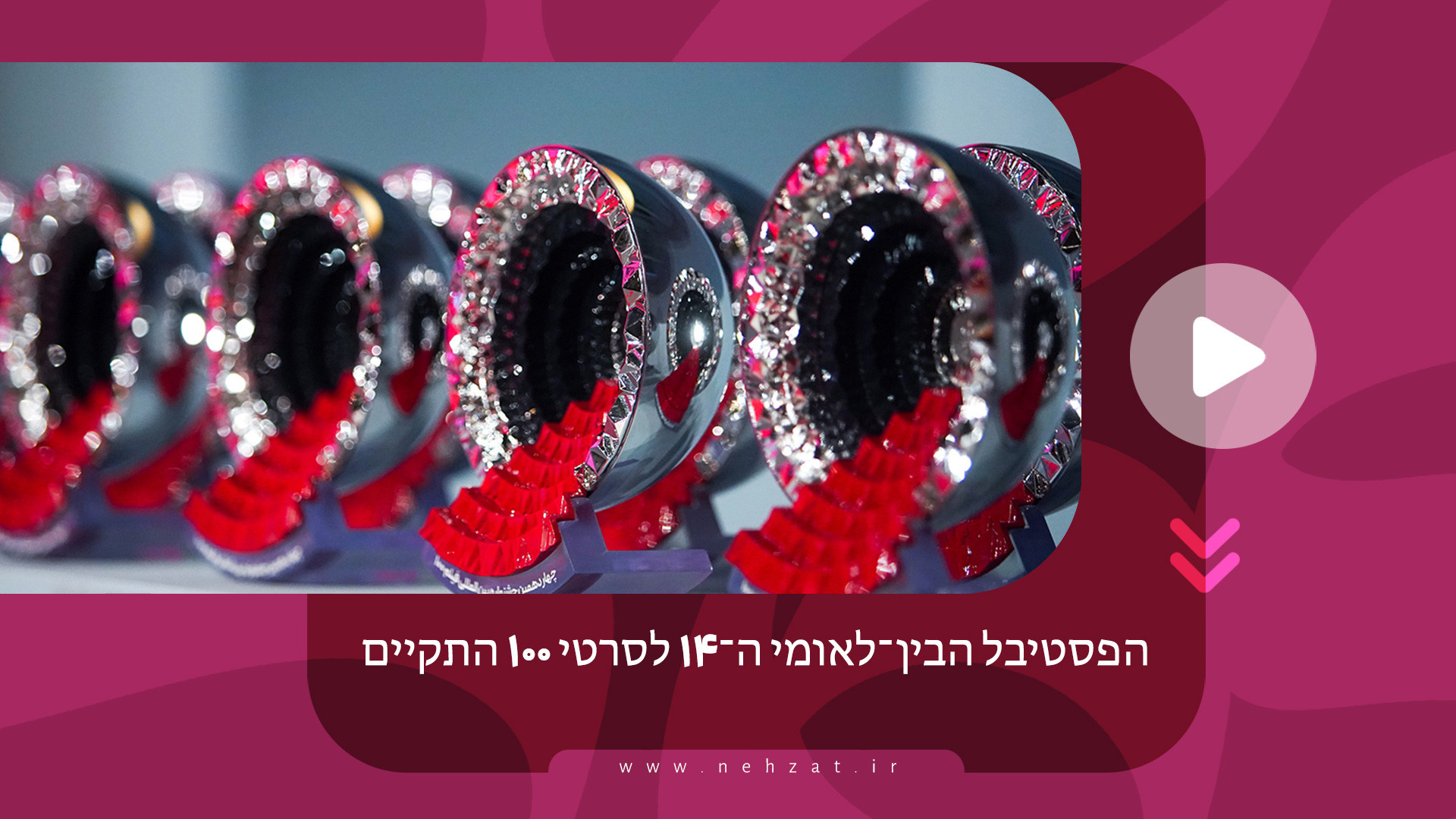 הפסטיבל הבין־לאומי ה־۱۴ לסרטי ۱۰۰ התקיים