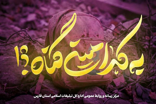 کدامین گناه؟ شهادت دانش آموزان میناب