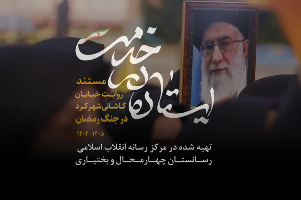 مستند «ایستاده در خدمت» آماده اکران شد