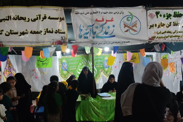 فعالیت غرفه قرآنی خانه قرآنی ریحانه النبی (س) در گناوه