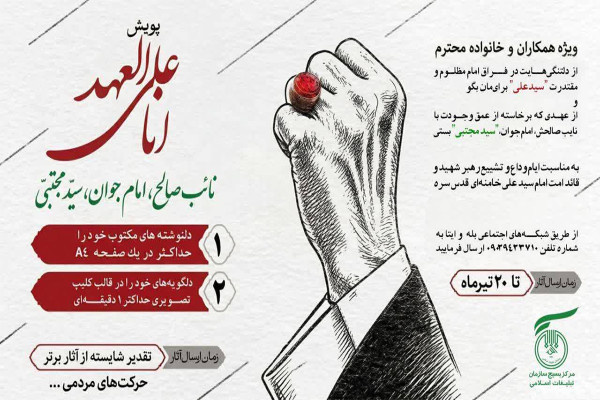 پویش انا علی العهد