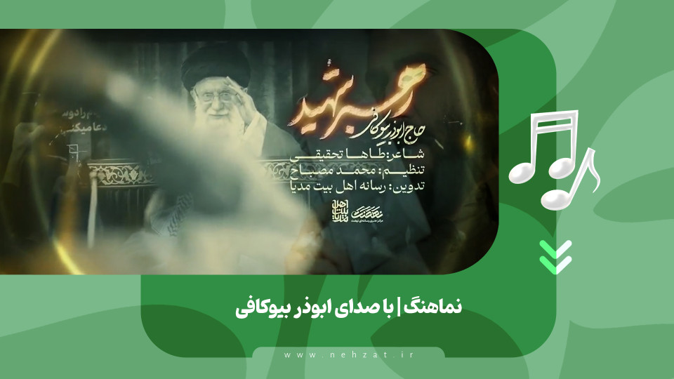 نماهنگ رهبر شهید منتشر شد