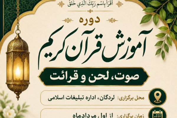 اعلام فراخوان ثبت‌نام دوره آموزشی قرآن کریم در لردگان