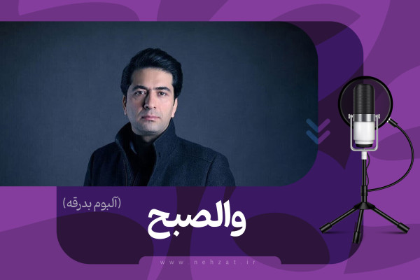 قطعه موسیقایی «والصبح» منتشر شد