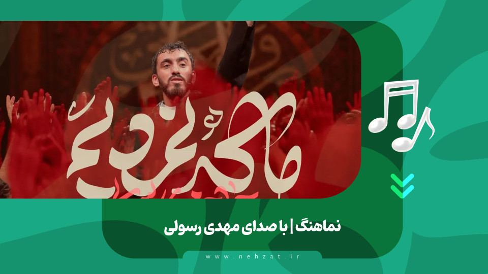 نماهنگ ما که نمردیم منتشر شد