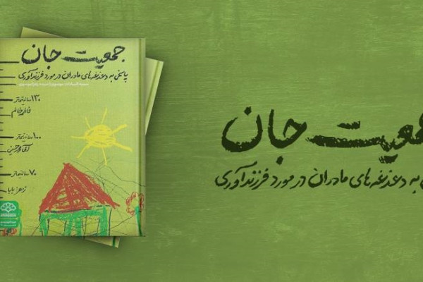 پاسخی علمی و ساده به دغدغه‌های مادران درباره فرزندآوری