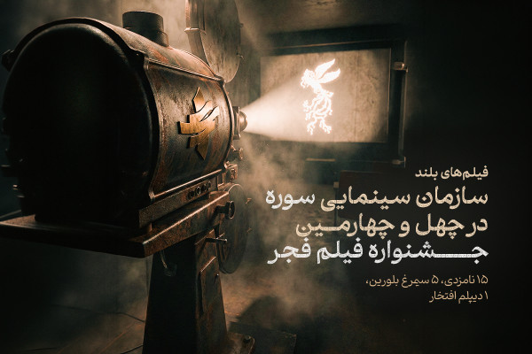 سازمان سینمایی سوره در چهل و چهارمین جشنواره فیلم فجر