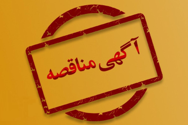 فراخوان مناقصه عمومی یک مرحله ای