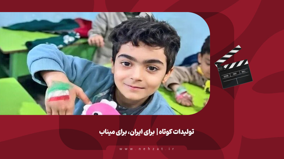 برای ایران، برای میناب