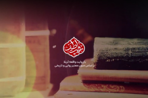 «روایت طف» به فصل چهارم رسید