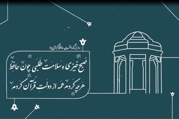 بزرگداشت حافظ