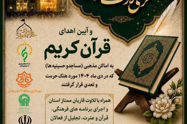 «کرسی تلاوت رضوی» همراه با آیین اهدای قرآن کریم