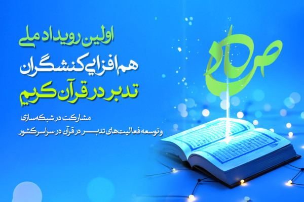 نخستین رویداد هم‌افزایی کنشگران تدبر در قرآن برگزار می‌شود