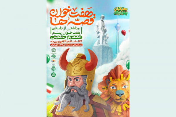 «هفت خوان قصه‌ها» در تهران؛ تلفیق قصه، بازی و نمایش برای کودکان