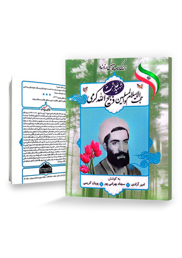 شهید عدالت
